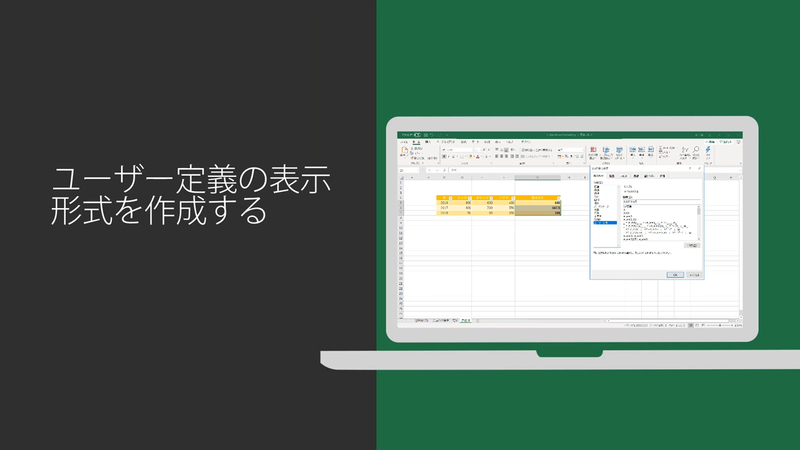 ユーザー定義の表示形式を作成する - Microsoft サポート