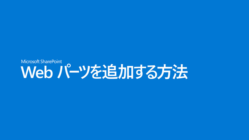 SharePoint ページで Web パーツを使用 - Microsoft サポート
