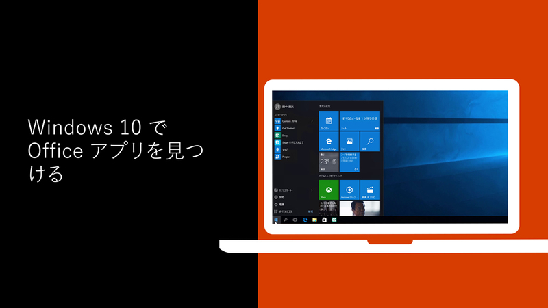 Windows 10で Office アプリケーションが見つかりませんか